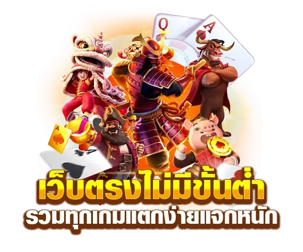 เว็บตรงไม่มีขั้นต่ำ