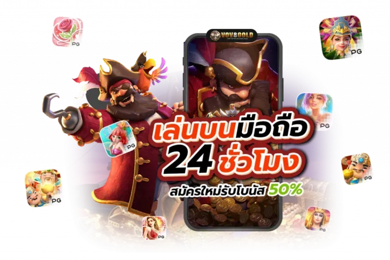 เว็บตรงเล่นบนมือถือ